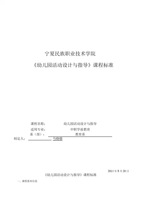 幼儿园活动设计与指导课程标准