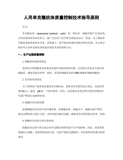 人用单克隆抗体质量控制技术指导原则