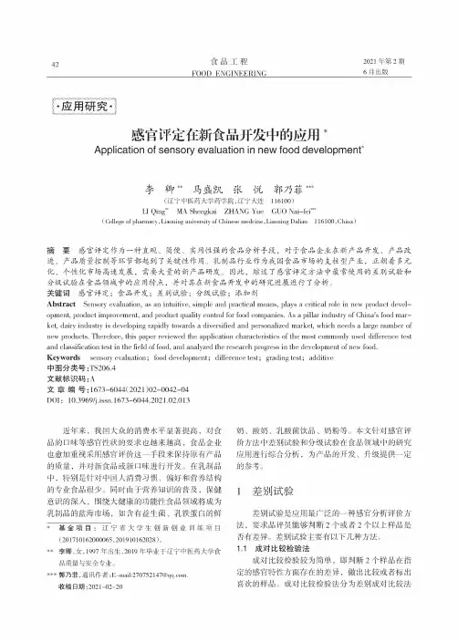 感官评定在新食品开发中的应用