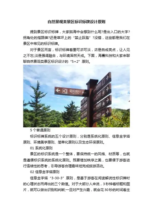 自然景观类景区标识标牌设计原则