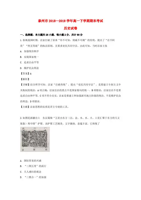 江苏省泰州市2018_2019学年高一历史下学期期末考试试题(含解析)