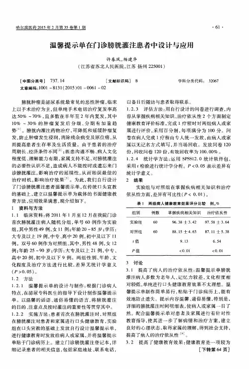温馨提示单在门诊膀胱灌注患者中设计与应用