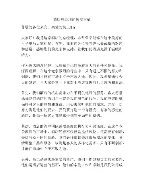 酒店总经理简短发言稿