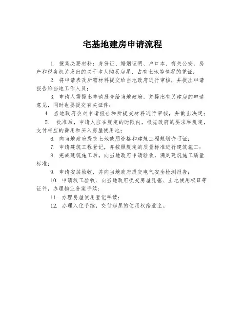 宅基地建房申请流程