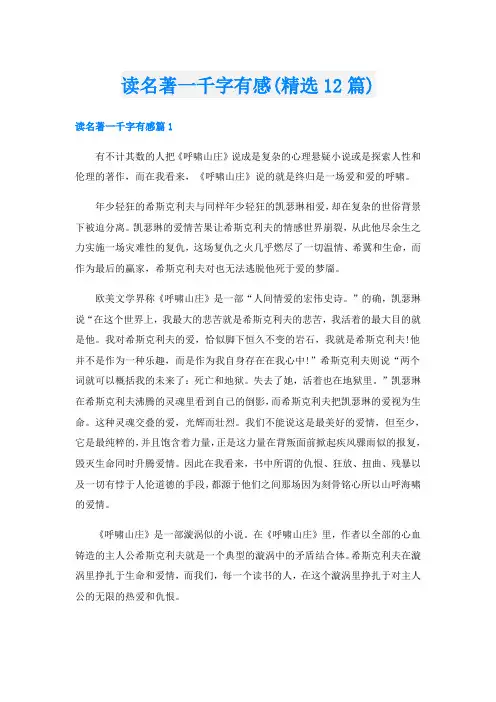 读名著一千字有感(精选12篇)