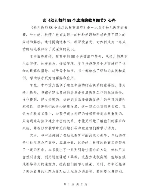 读《幼儿教师88个成功的教育细节》心得