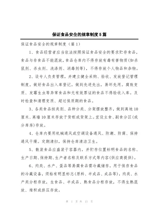 保证食品安全的规章制度5篇