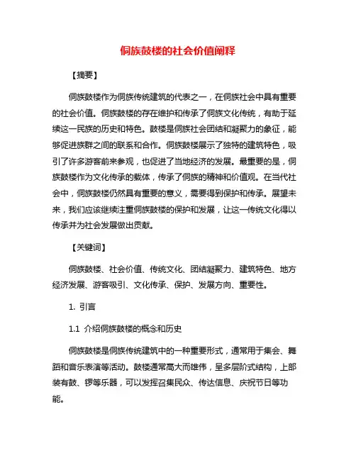 侗族鼓楼的社会价值阐释
