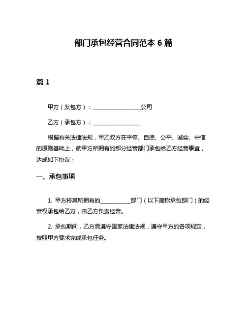 部门承包经营合同范本6篇