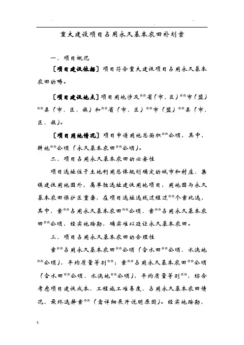 重大建设项目占用永久基本农田补划方案