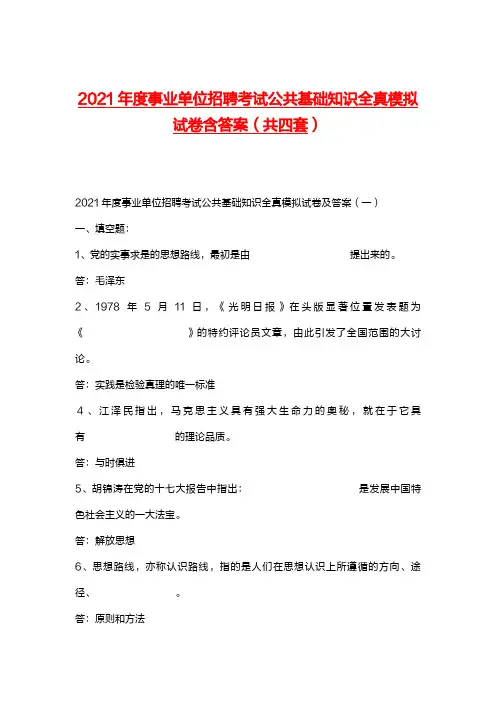 2021年度事业单位招聘考试公共基础知识全真模拟试卷含答案(共四套)