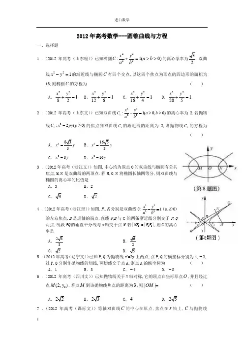 2012高考数学圆锥曲线精选(含答案)