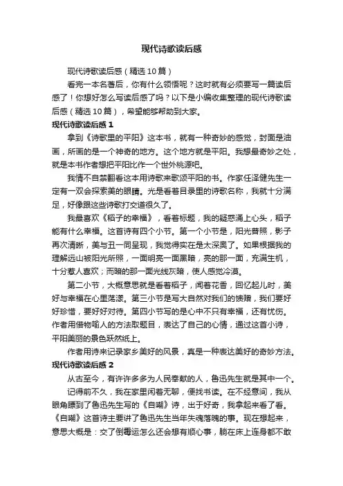现代诗歌读后感（精选10篇）