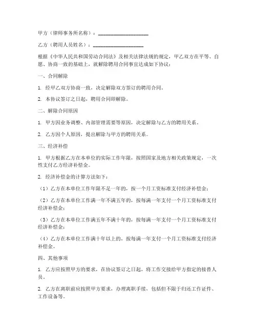 律师事务所解除聘用合同协议书