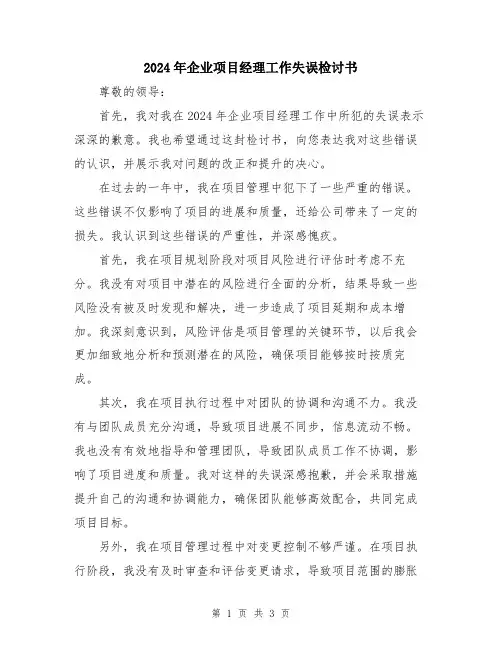2024年企业项目经理工作失误检讨书