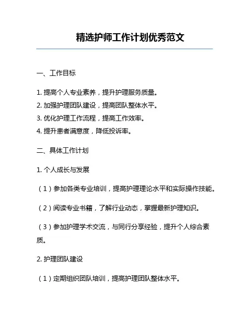 精选护师工作计划优秀范文