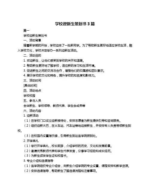 学校迎新生策划书3篇