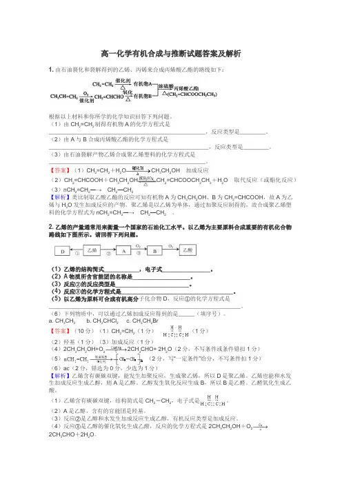 高一化学有机合成与推断试题答案及解析
