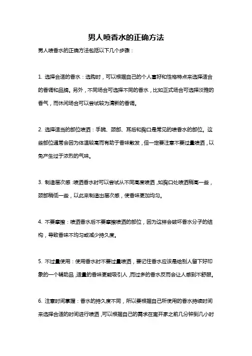 男人喷香水的正确方法