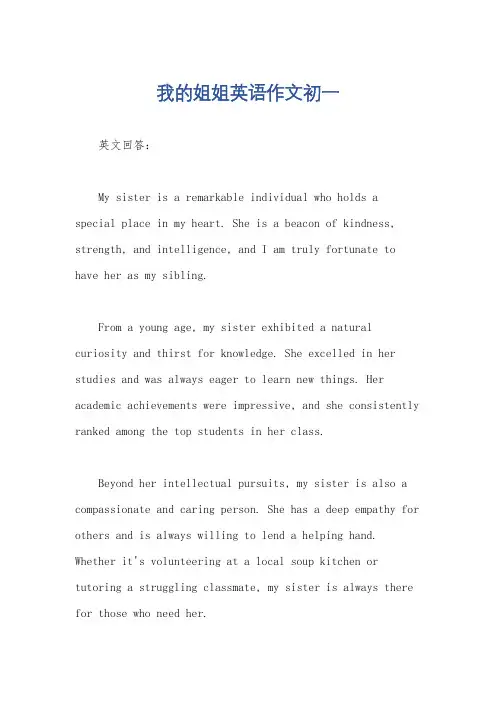 我的姐姐英语作文初一
