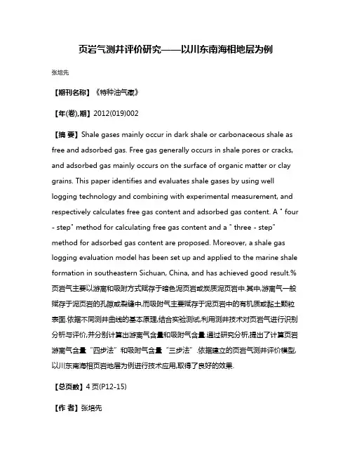 页岩气测井评价研究——以川东南海相地层为例
