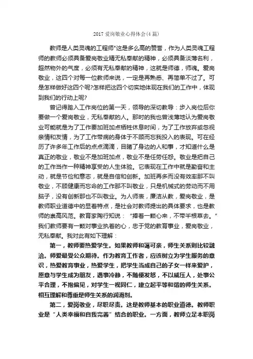 2017爱岗敬业心得体会（4篇）_心得体会范文_
