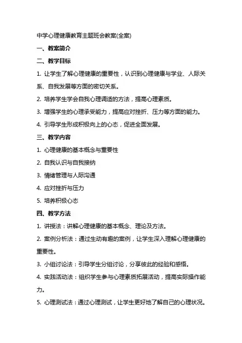 中学心理健康教育主题班会教案(全案)