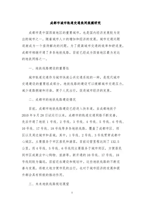 成都市城市轨道交通线网规模研究