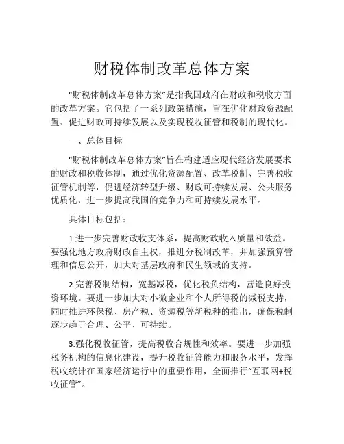 财税体制改革总体方案