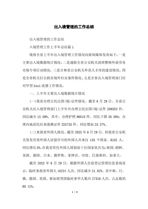 出入境管理的工作总结