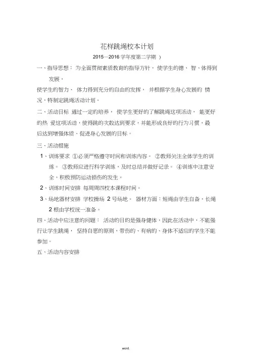花样跳绳校本教案.(精选)