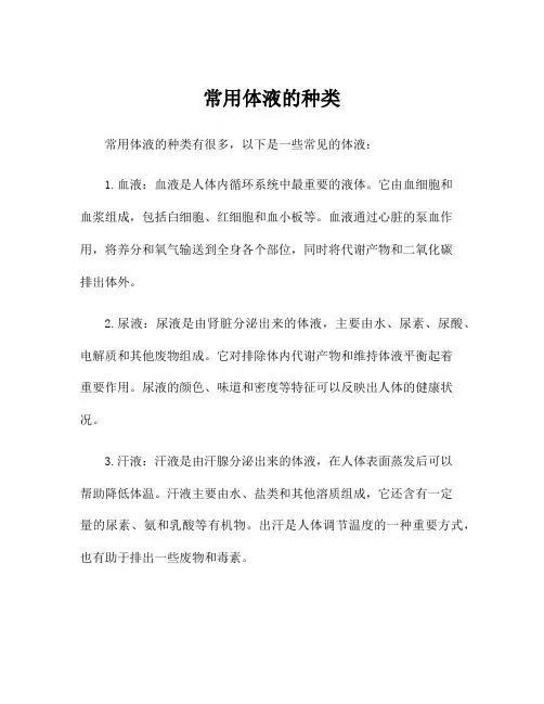 常用体液的种类