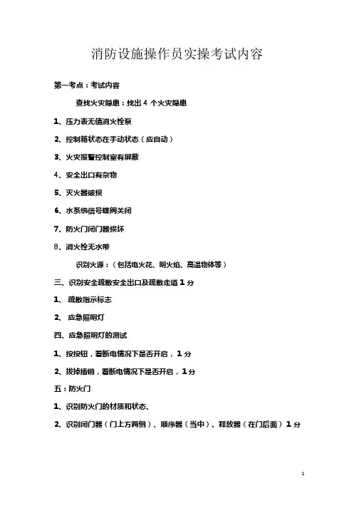 消防设施操作员实操考试内容