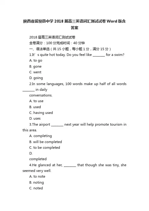 陕西省留坝县中学2018届高三英语词汇测试试卷Word版含答案