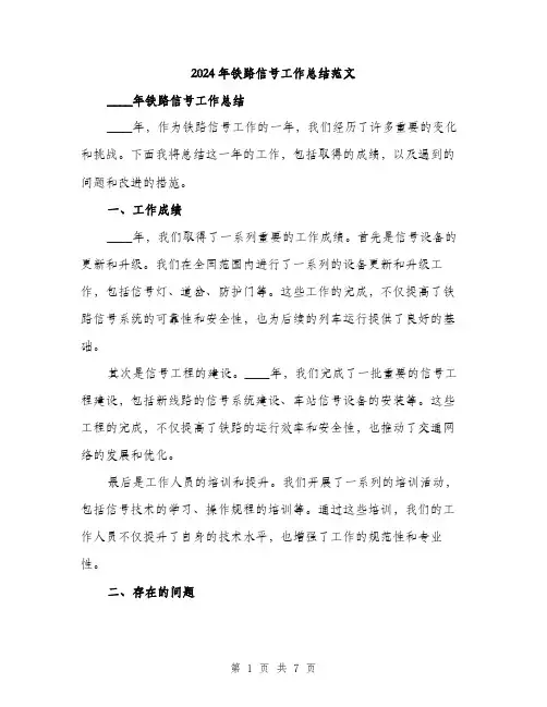 2024年铁路信号工作总结范文（2篇）