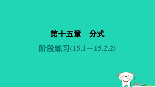 河北省八年级数学上册第15章分式阶段练习(15-1-15-2-2)新版新人教版