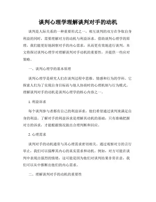 谈判心理学理解谈判对手的动机