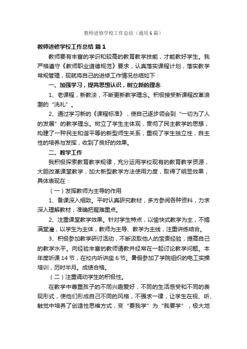 教师进修学校工作总结（通用6篇）