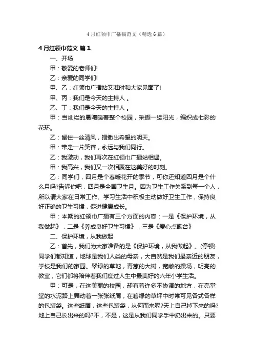 4月红领巾广播稿范文（精选6篇）