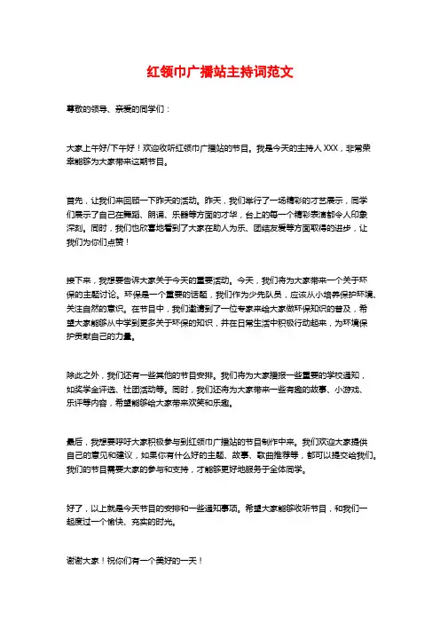 红领巾广播站主持词范文