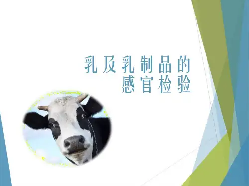 乳及乳制品的感官检验