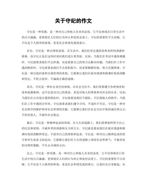 关于守纪的作文