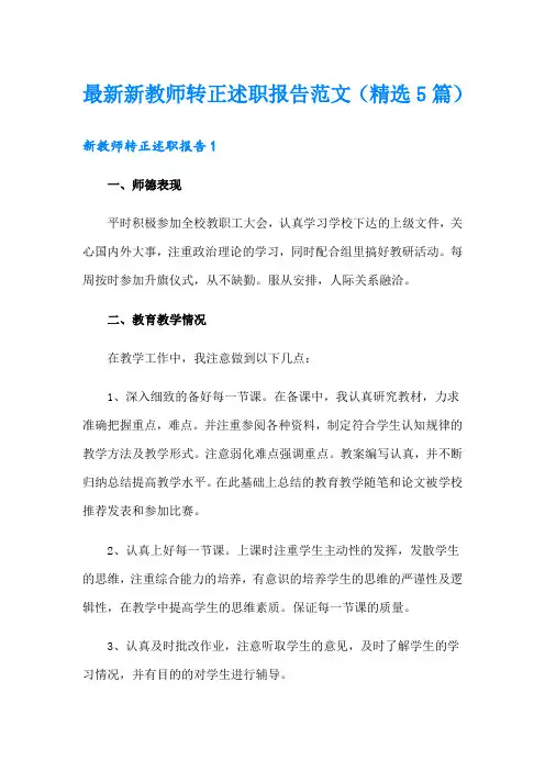 最新新教师转正述职报告范文(精选5篇)