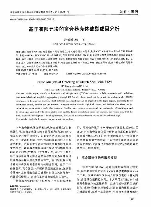 基于有限元法的离合器壳体破裂成因分析