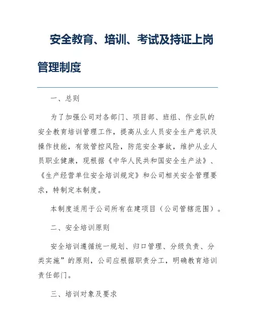 安全教育、培训、考试及持证上岗管理制度