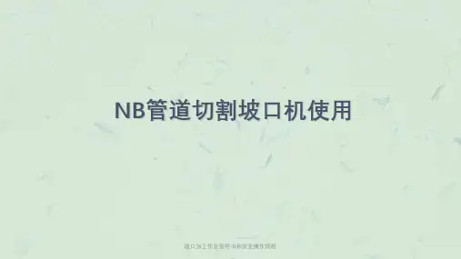 坡口加工作业指导书和安全操作规程课件