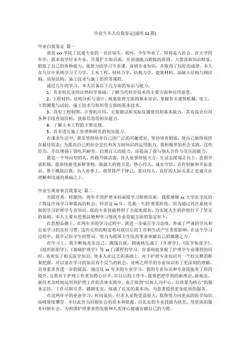 毕业生本人自我鉴定(通用11篇)