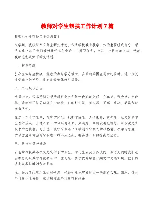 教师对学生帮扶工作计划7篇