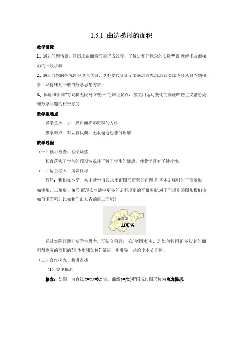 教学设计7： 1.5.1 曲边梯形的面积