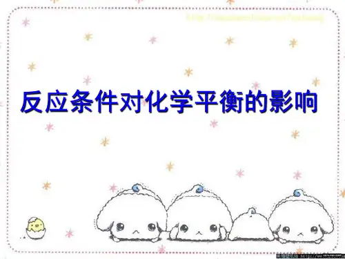 上课反应条件对平衡的影响